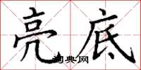 丁謙亮底楷書怎么寫