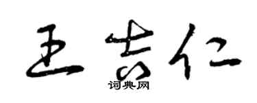 曾慶福王吉仁草書個性簽名怎么寫