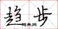 段相林趨步行書怎么寫