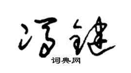 朱錫榮馮鍵草書個性簽名怎么寫