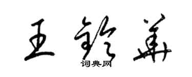 梁錦英王鈴華草書個性簽名怎么寫