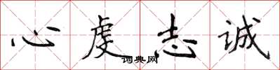 侯登峰心虔志誠楷書怎么寫