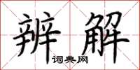 荊霄鵬辨解楷書怎么寫