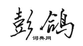 駱恆光彭鴿行書個性簽名怎么寫