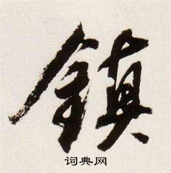 衆楷書書法_衆字書法_楷書字典