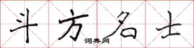 侯登峰斗方名士楷書怎么寫