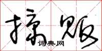 王冬齡掠販草書怎么寫