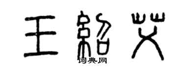 曾慶福王紹艾篆書個性簽名怎么寫