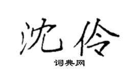 袁強沈伶楷書個性簽名怎么寫