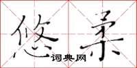 黃華生悠柔楷書怎么寫