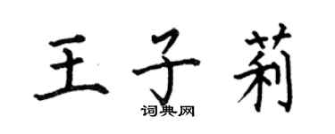 何伯昌王子莉楷書個性簽名怎么寫