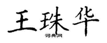 丁謙王珠華楷書個性簽名怎么寫