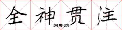 袁強全神貫注楷書怎么寫