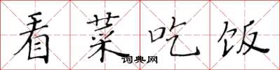 黃華生看菜吃飯楷書怎么寫