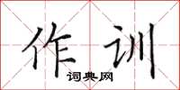田英章作訓楷書怎么寫