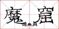 范連陞魔窟隸書怎么寫