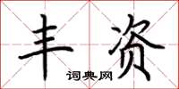 荊霄鵬豐資楷書怎么寫