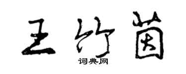 曾慶福王竹茵行書個性簽名怎么寫