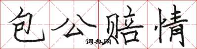 駱恆光包公賠情楷書怎么寫