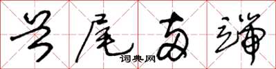 王冬齡首尾兩端草書怎么寫