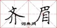 侯登峰齊眉楷書怎么寫