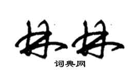 朱錫榮林林草書個性簽名怎么寫