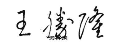駱恆光王勝隆草書個性簽名怎么寫