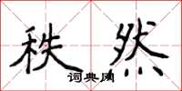 侯登峰秩然楷書怎么寫