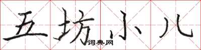 駱恆光五坊小兒楷書怎么寫