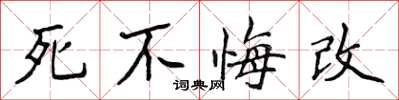 侯登峰死不悔改楷書怎么寫