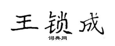 袁強王鎖成楷書個性簽名怎么寫