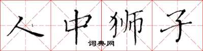 黃華生人中獅子楷書怎么寫