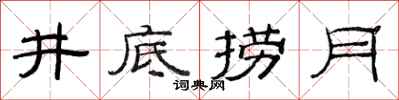 范連陞井底撈月隸書怎么寫