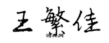 曾慶福王繁佳行書個性簽名怎么寫