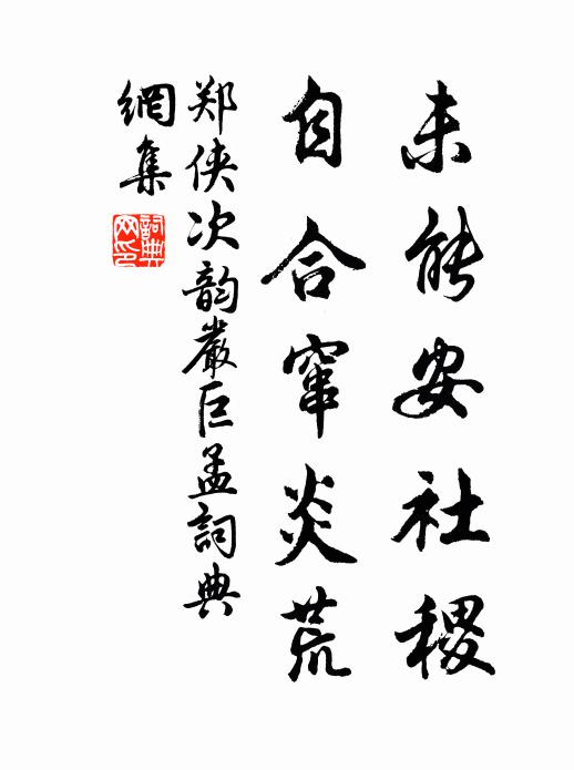 黃香十年舊，禪學參眾妙 詩詞名句