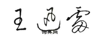 駱恆光王迅雷草書個性簽名怎么寫