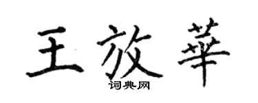 何伯昌王放華楷書個性簽名怎么寫