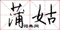 拿班做勢的意思_拿班做勢的解釋_國語詞典