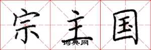 荊霄鵬宗主國楷書怎么寫