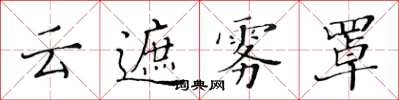 黃華生雲遮霧罩楷書怎么寫