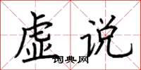 荊霄鵬虛說楷書怎么寫