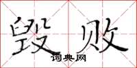 黃華生毀敗楷書怎么寫