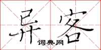 黃華生異客楷書怎么寫