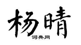 翁闓運楊晴楷書個性簽名怎么寫