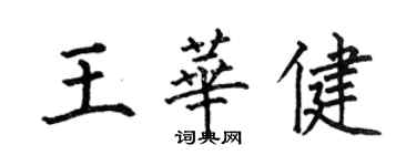 何伯昌王華健楷書個性簽名怎么寫