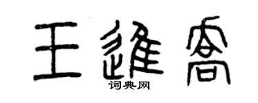 曾慶福王進喬篆書個性簽名怎么寫