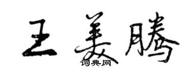 曾慶福王美騰行書個性簽名怎么寫