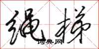 駱恆光繩梯行書怎么寫