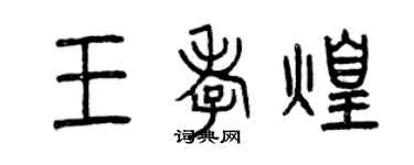 曾慶福王孝煌篆書個性簽名怎么寫