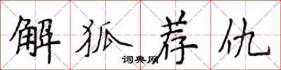 侯登峰解狐薦仇楷書怎么寫